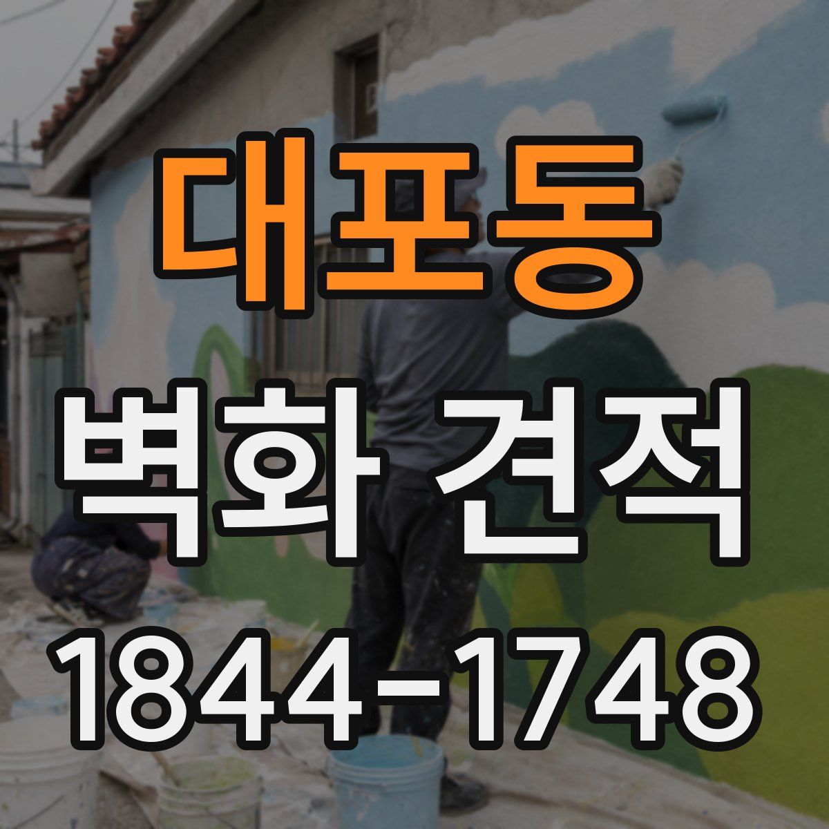 대포동 벽화 견적