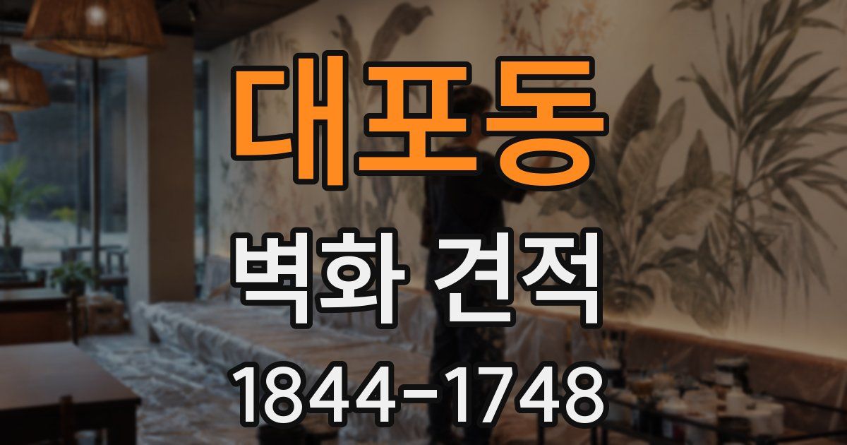 대포동 벽화 견적