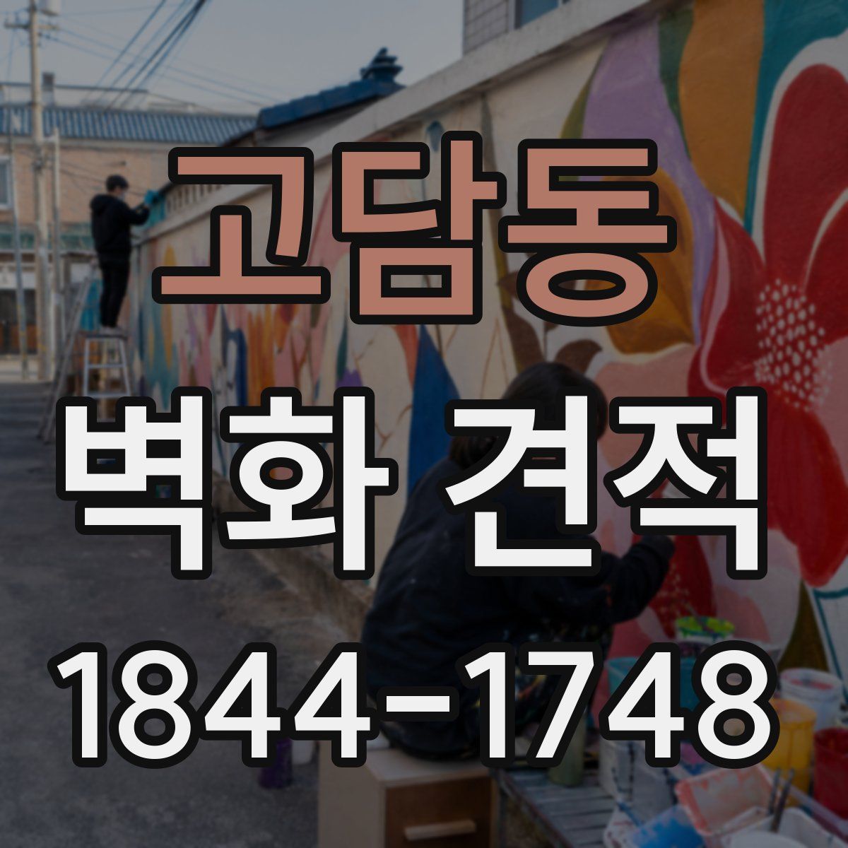 고담동 벽화 견적