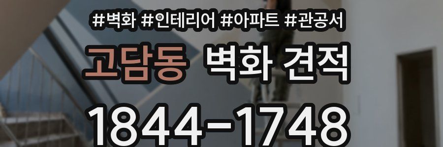 고담동 벽화 견적