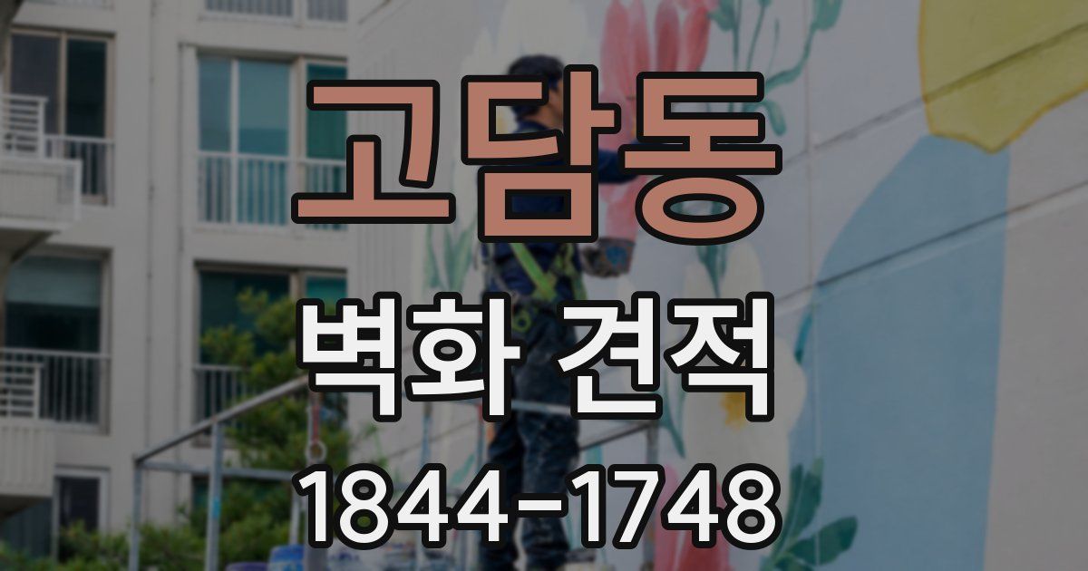 고담동 벽화 견적