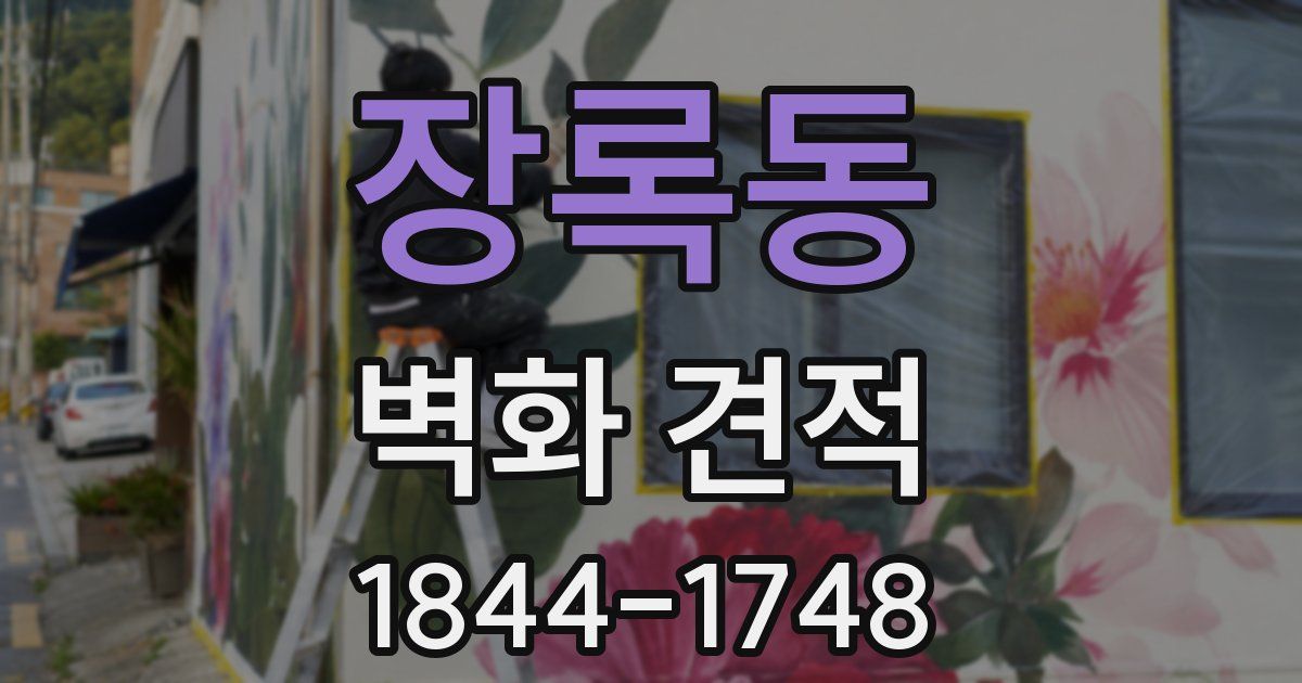 장록동 벽화 견적