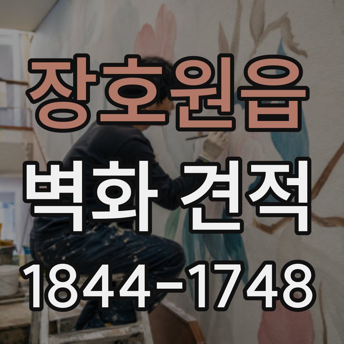 장호원읍 벽화 견적
