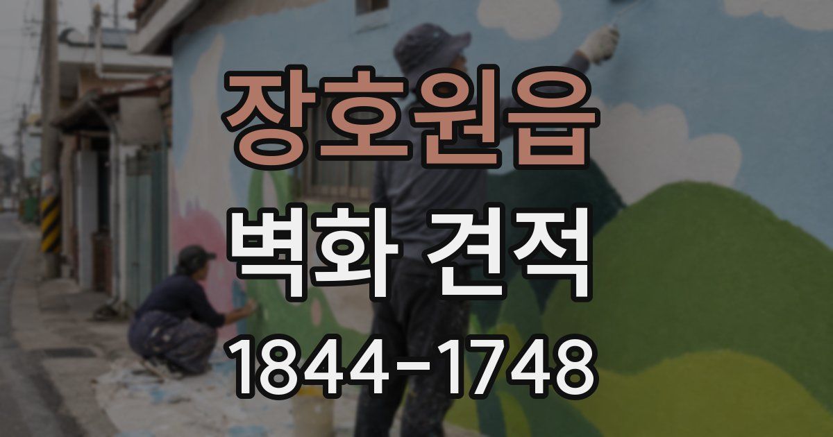 장호원읍 벽화 견적