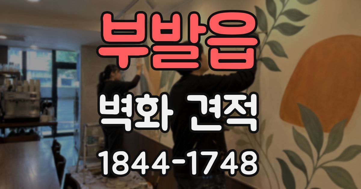 부발읍 벽화 견적