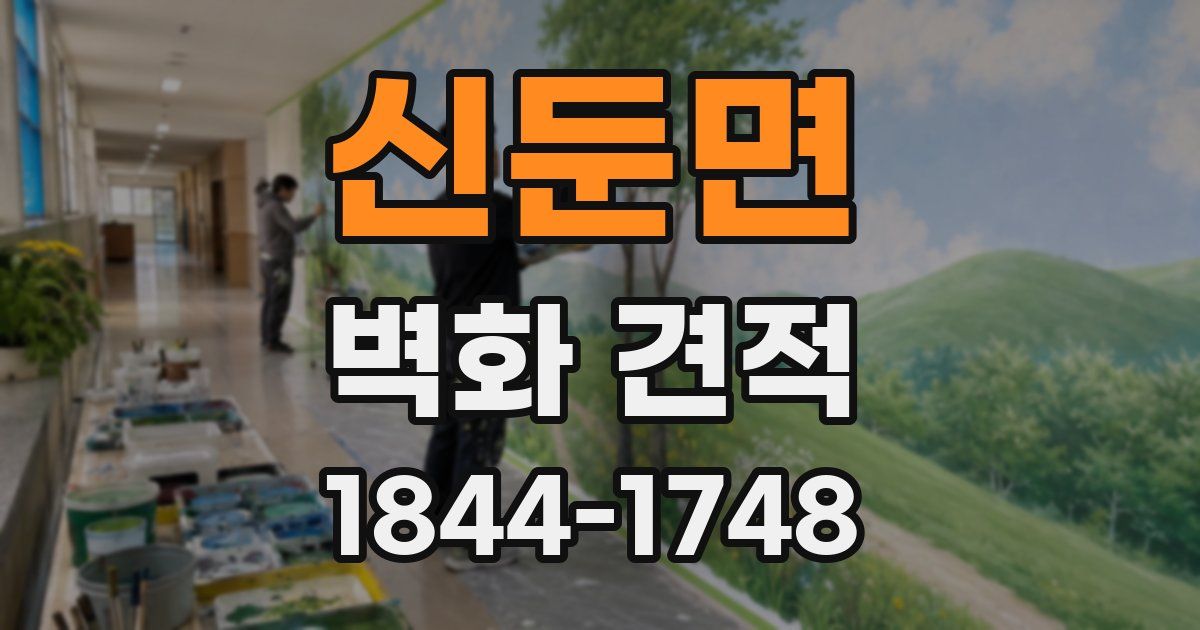 신둔면 벽화 견적