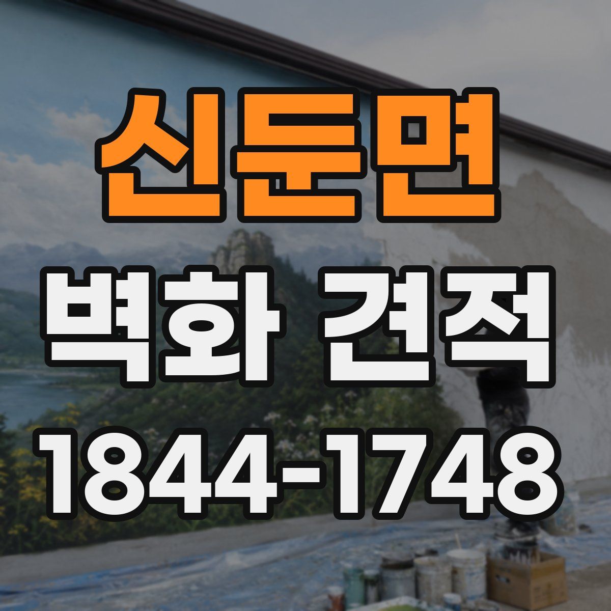 신둔면 벽화 견적