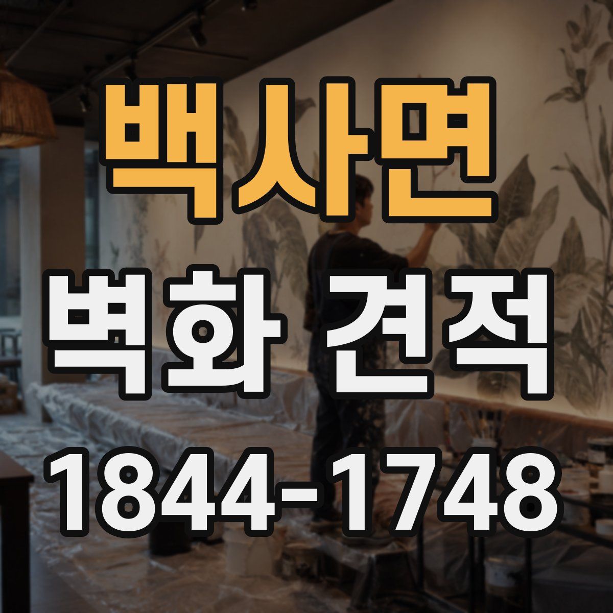 백사면 벽화 견적