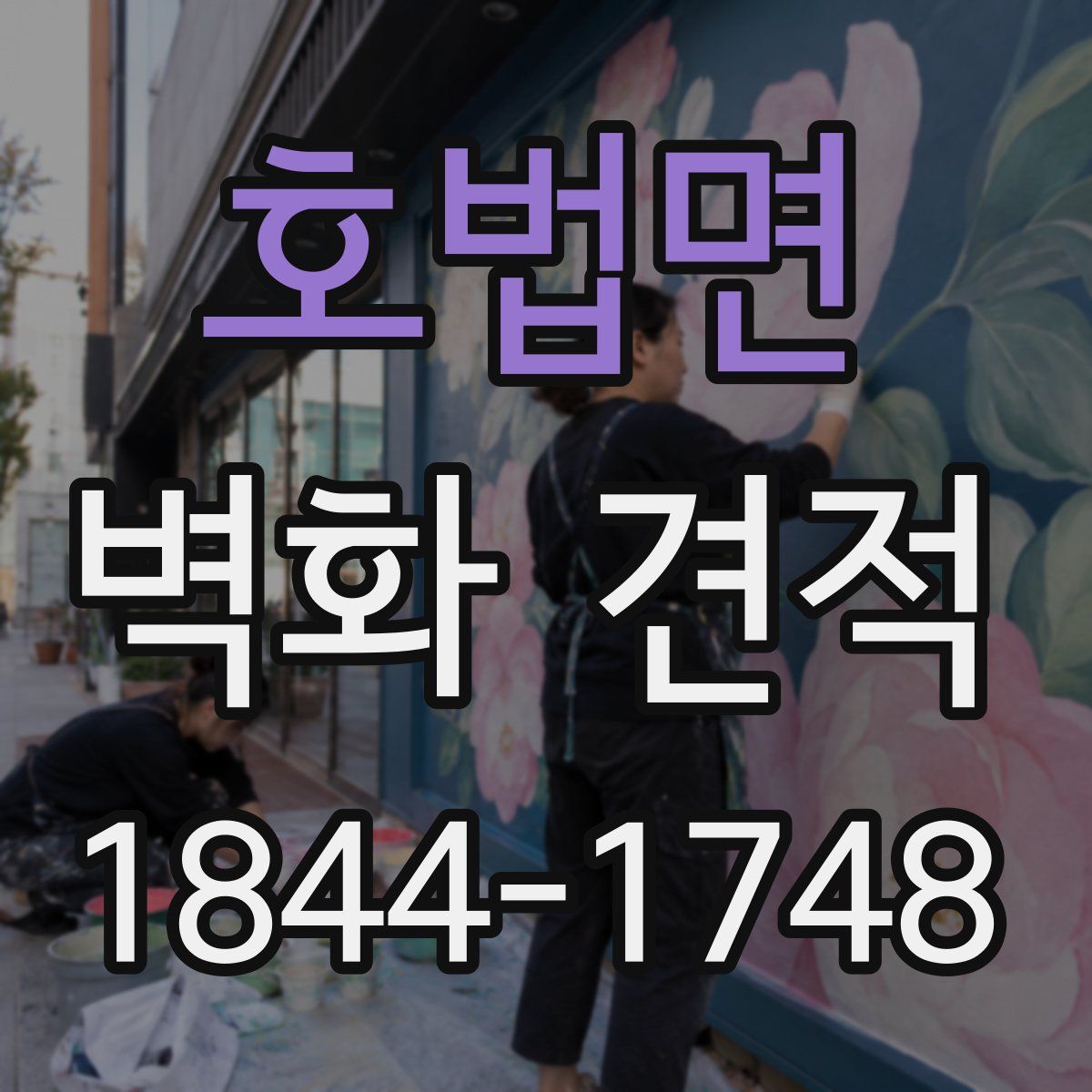 호법면 벽화 견적