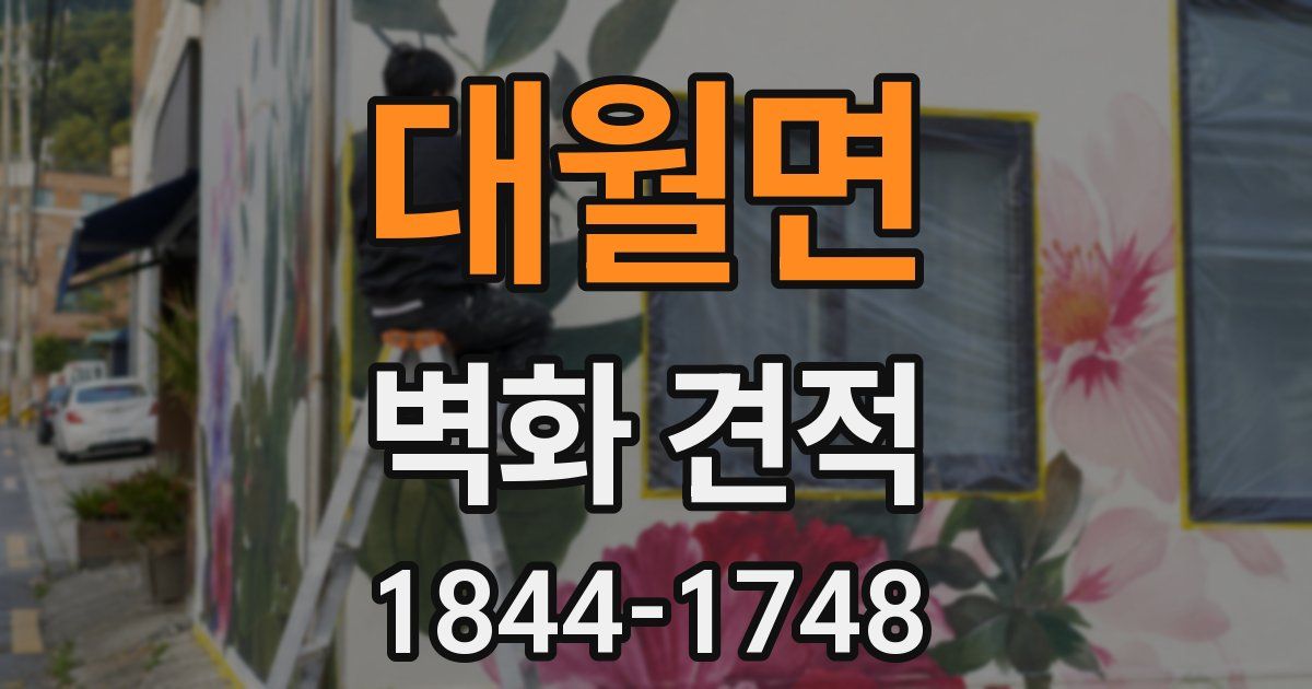 대월면 벽화 견적