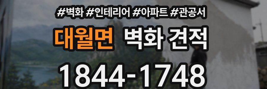 대월면 벽화 견적