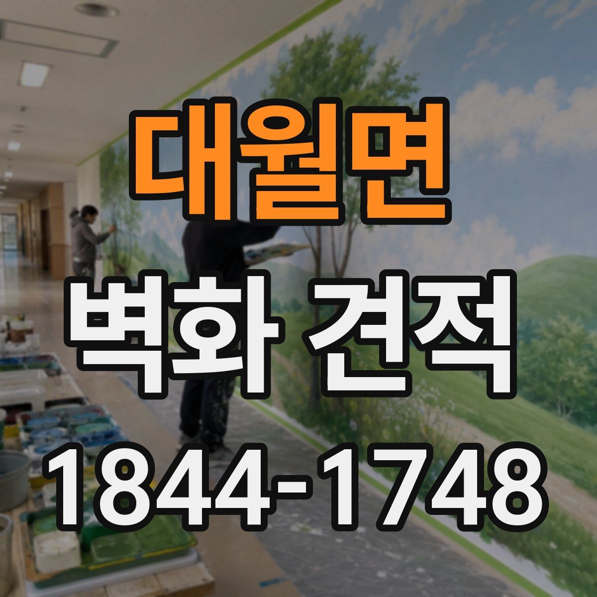 대월면 벽화 견적