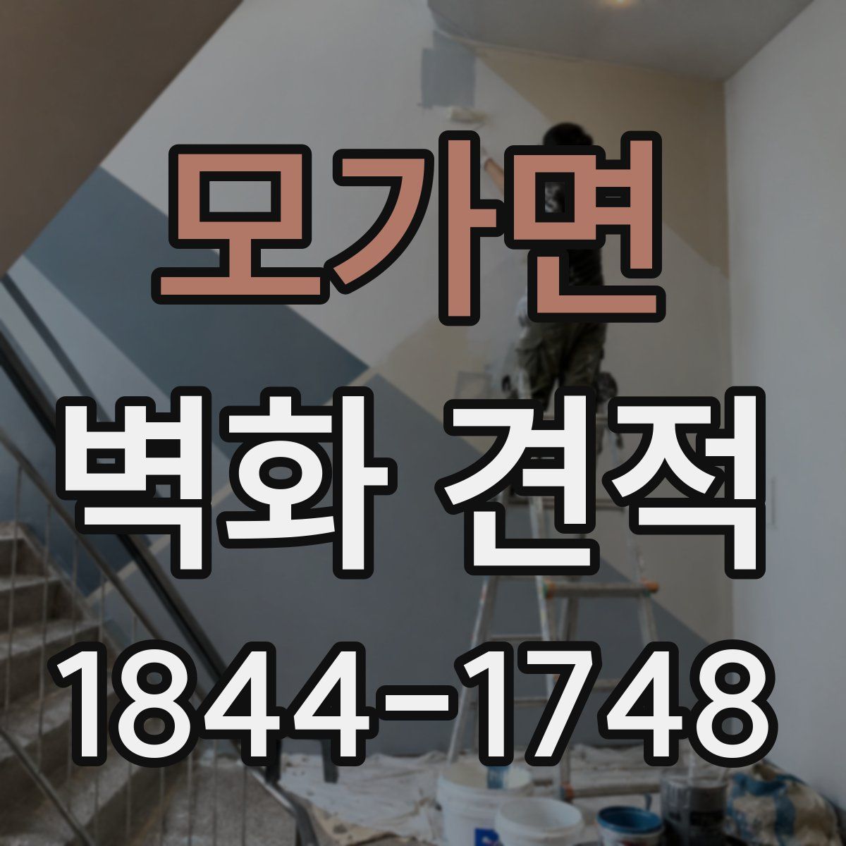 모가면 벽화 견적