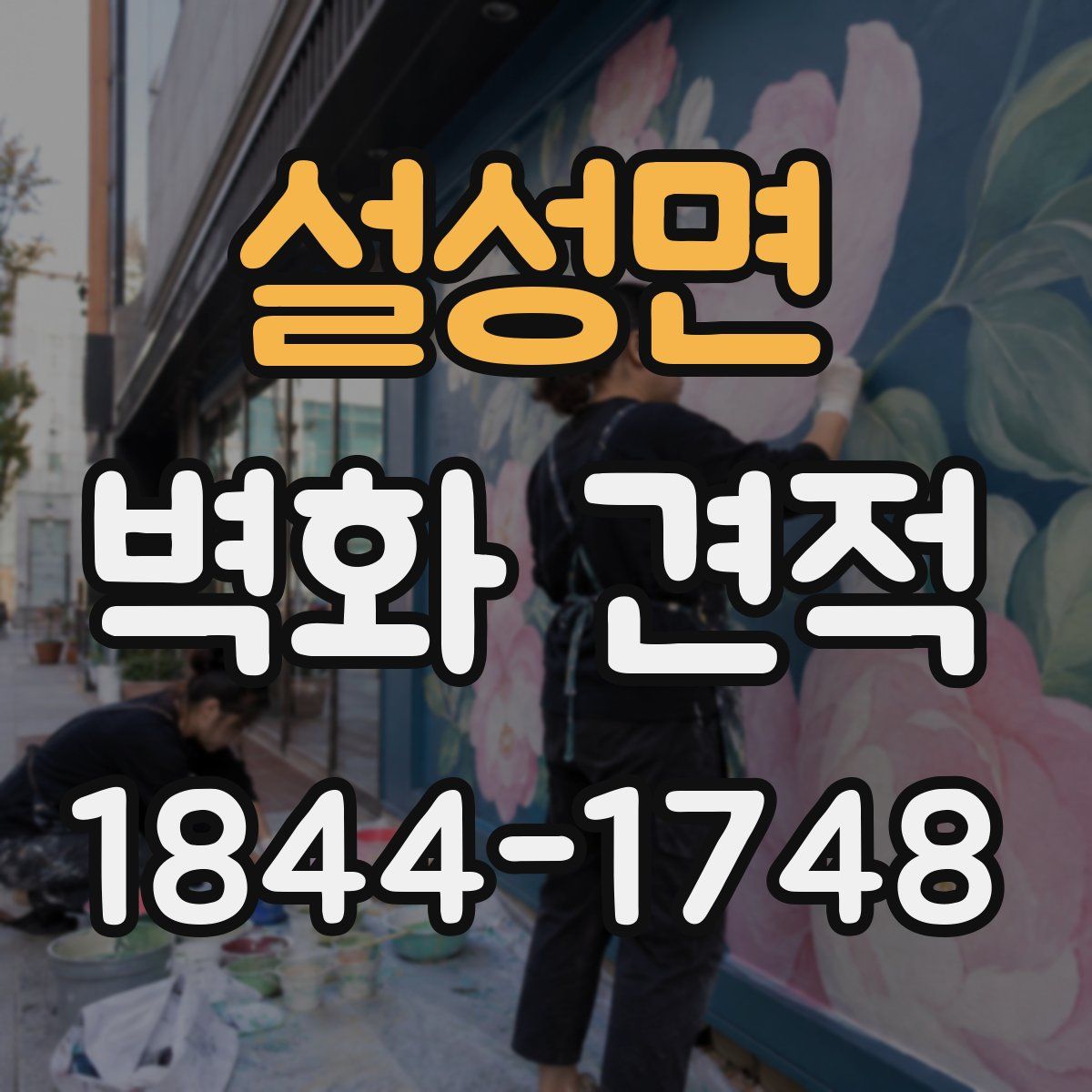 설성면 벽화 견적