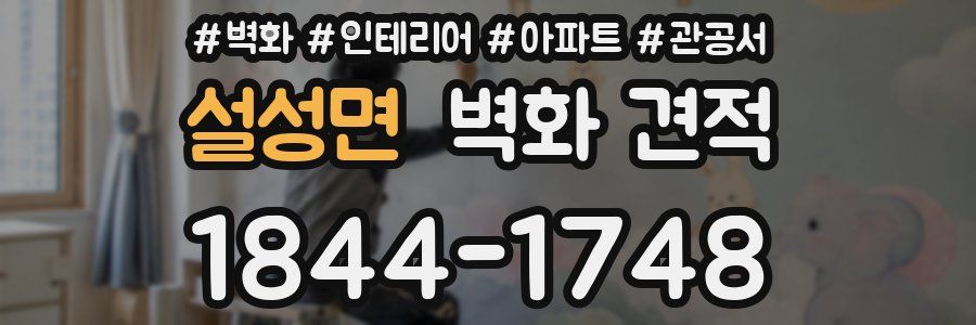 설성면 벽화 견적