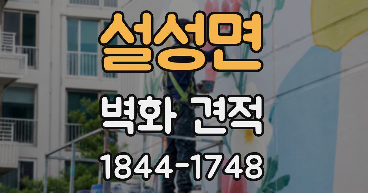 설성면 벽화 견적