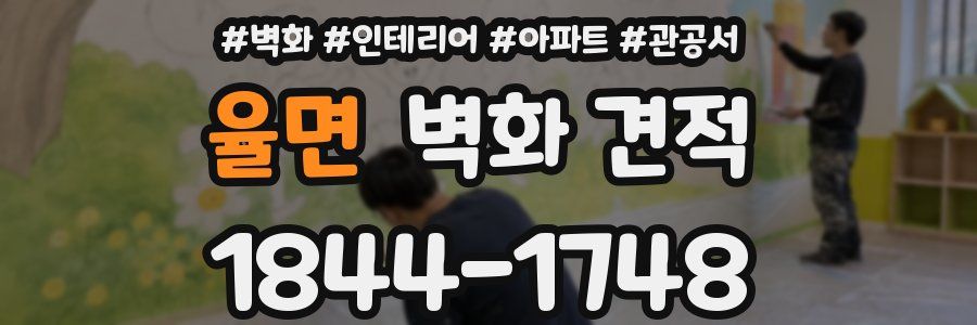 율면 벽화 견적