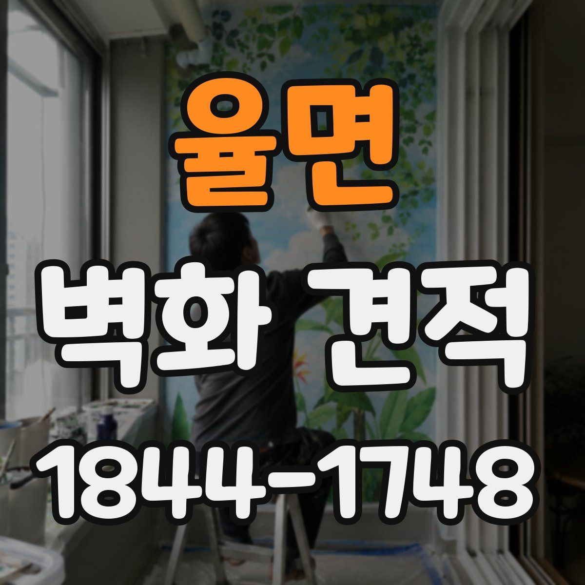 율면 벽화 견적