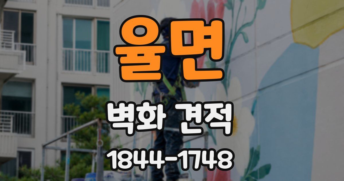 율면 벽화 견적