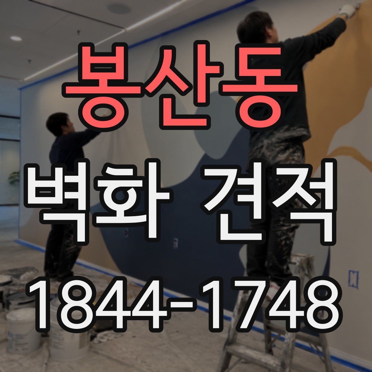 봉산동 벽화 견적