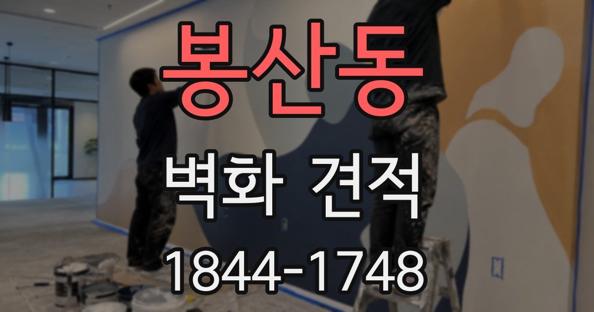 봉산동 벽화 견적