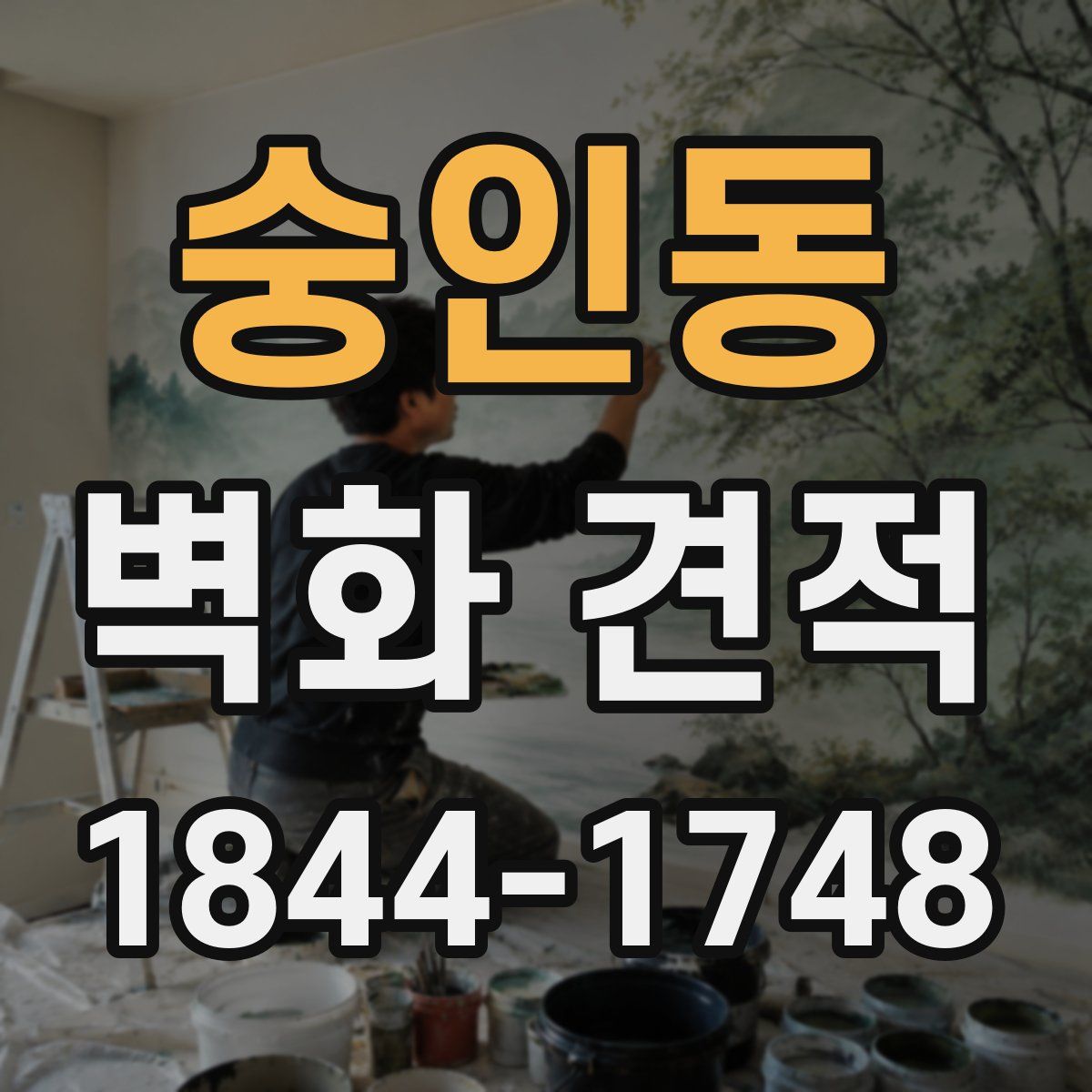 숭인동 벽화 견적