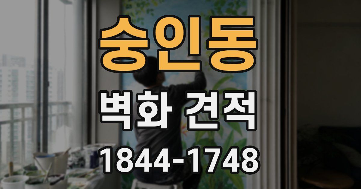 숭인동 벽화 견적