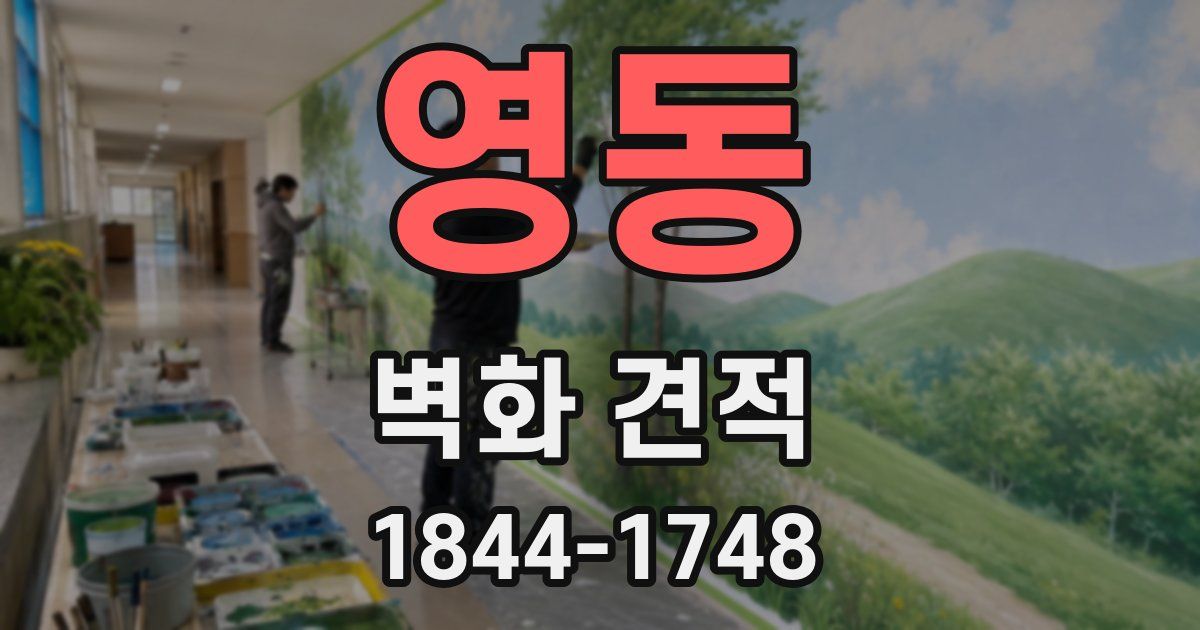 영동 벽화 견적
