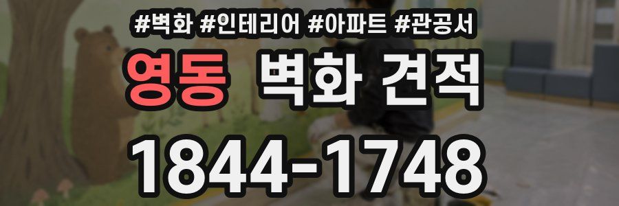 영동 벽화 견적