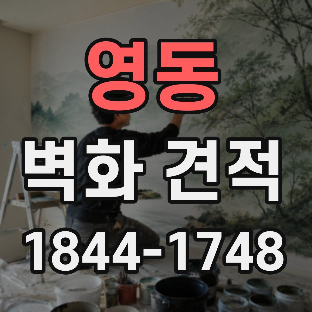 영동 벽화 견적