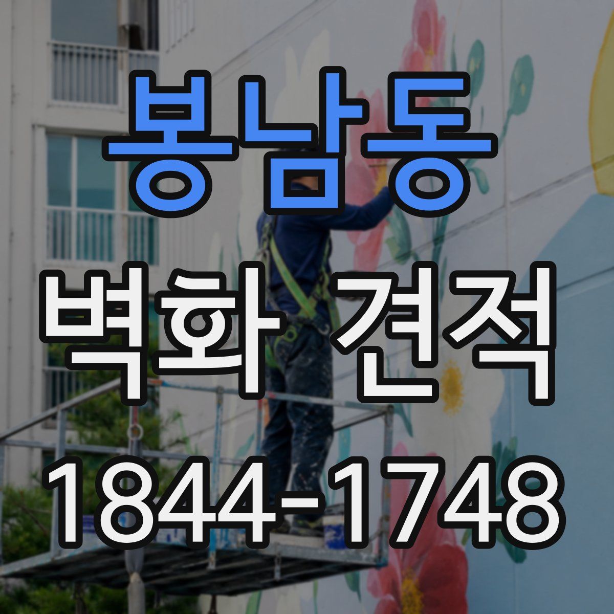 봉남동 벽화 견적