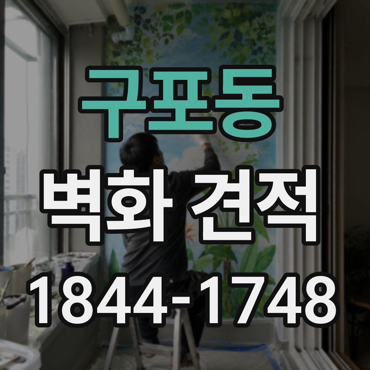 구포동 벽화 견적