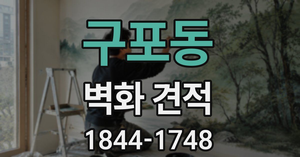 구포동 벽화 견적