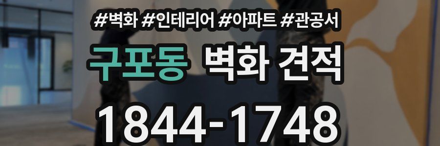 구포동 벽화 견적
