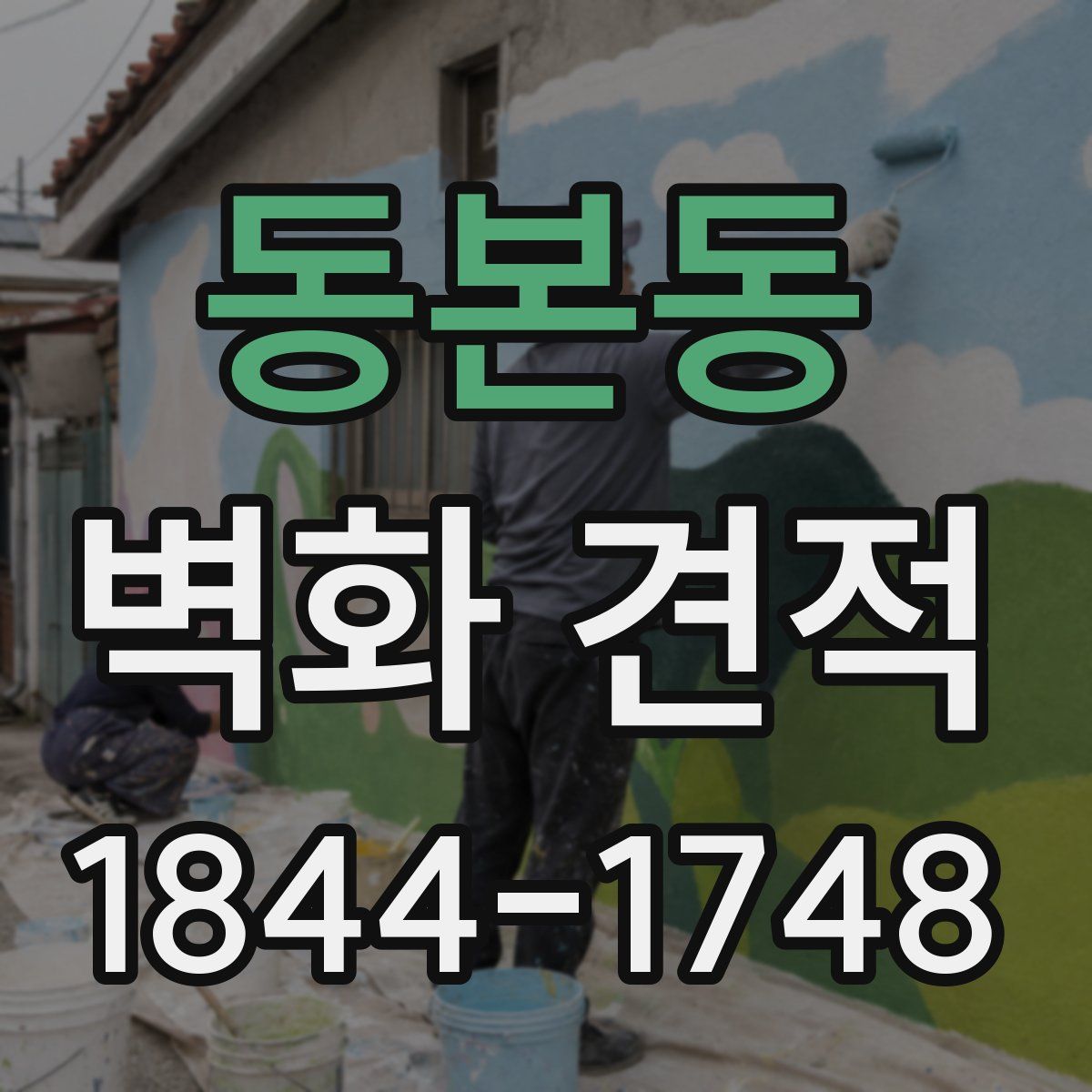 동본동 벽화 견적