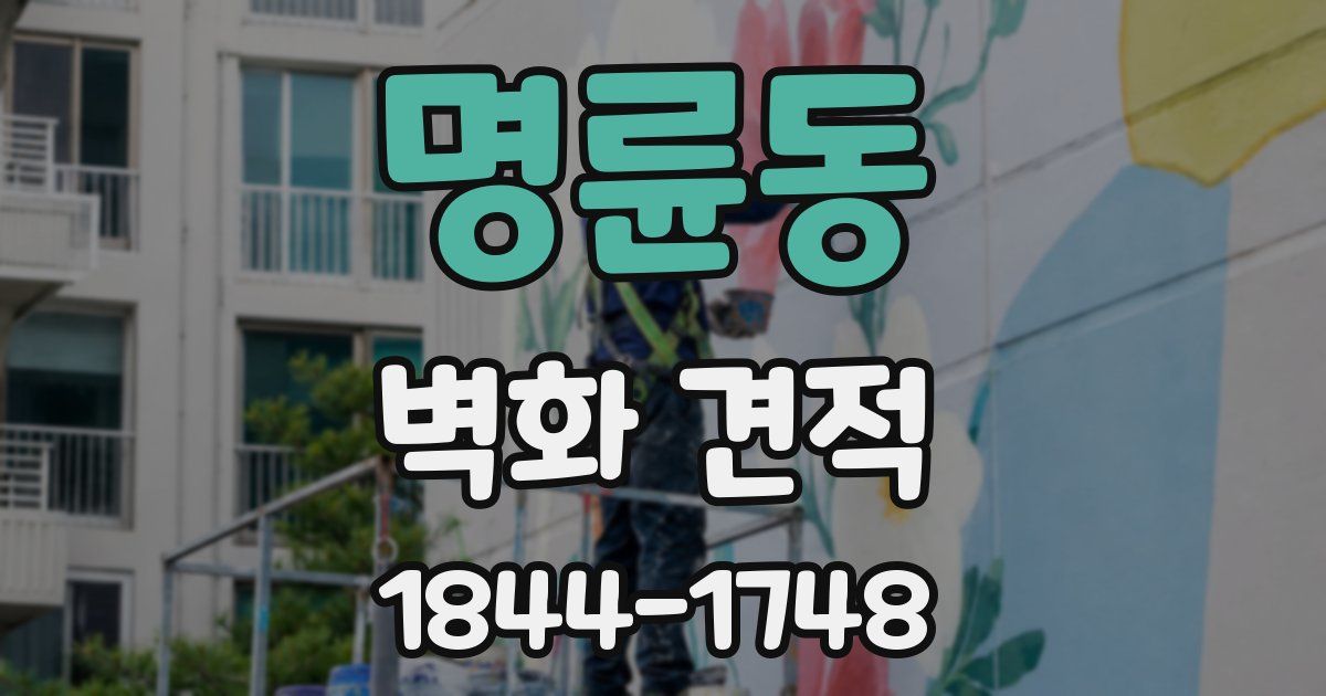 명륜동 벽화 견적