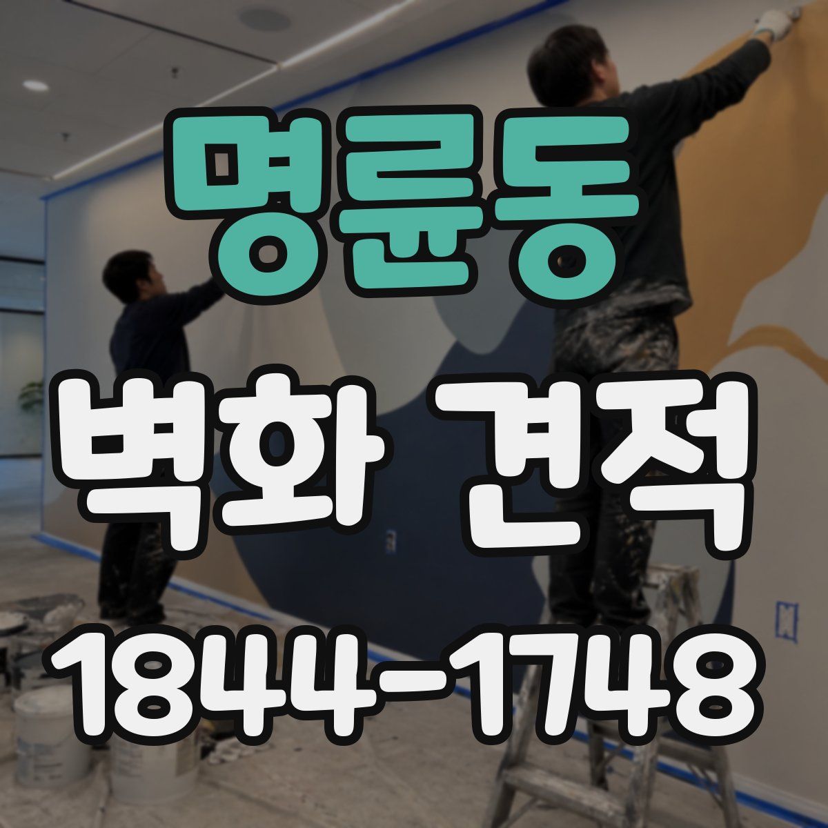 명륜동 벽화 견적
