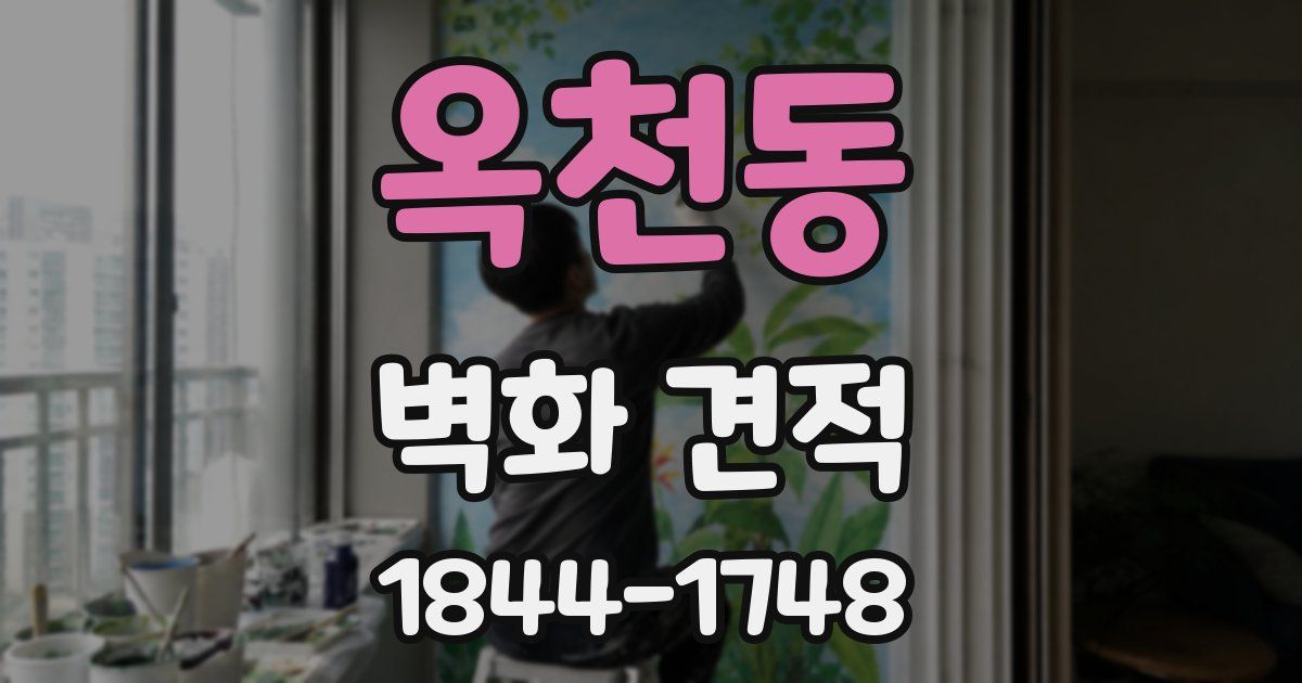 옥천동 벽화 견적