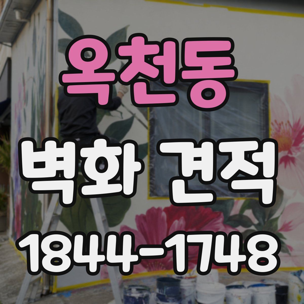 옥천동 벽화 견적