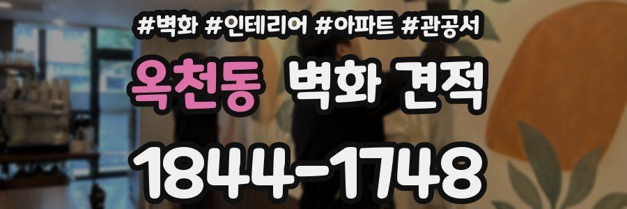옥천동 벽화 견적