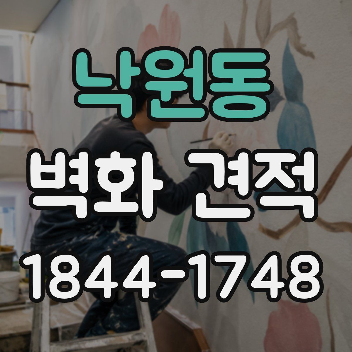 낙원동 벽화 견적