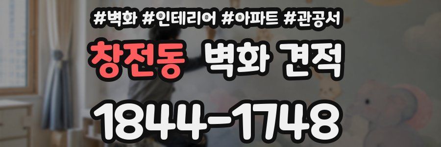 창전동 벽화 견적