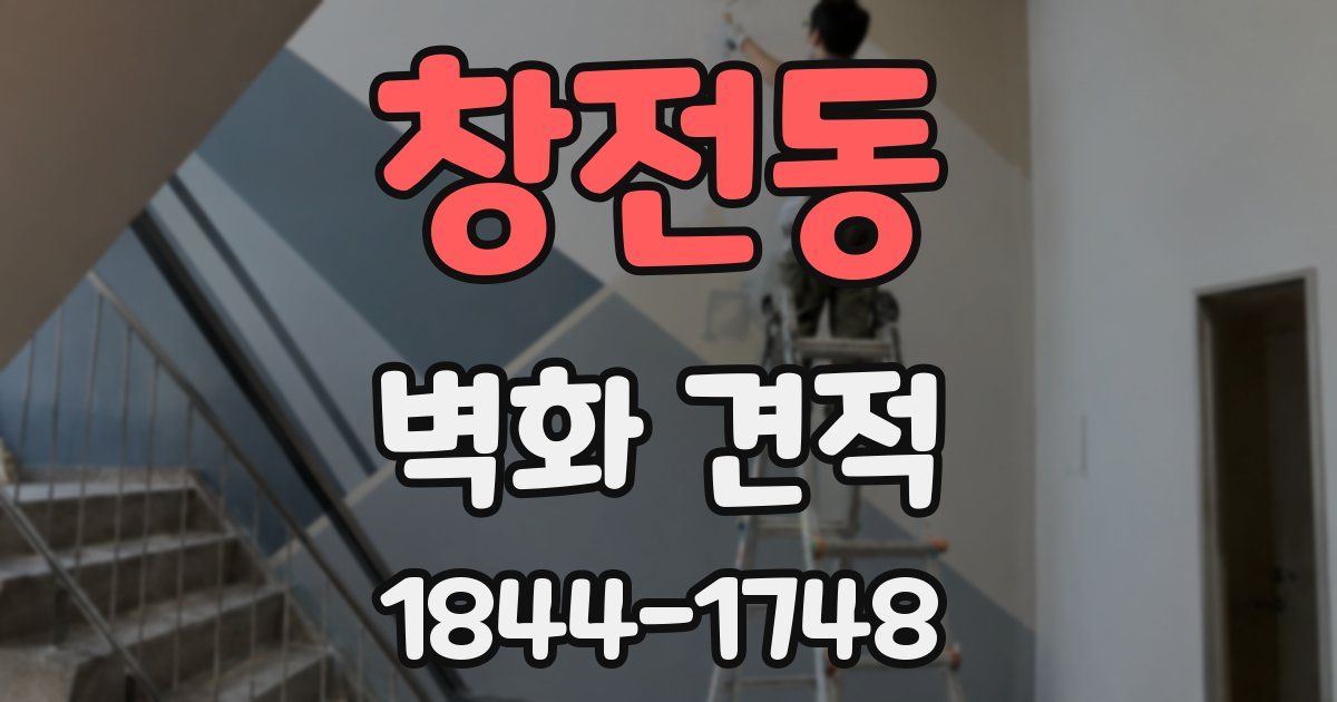 창전동 벽화 견적