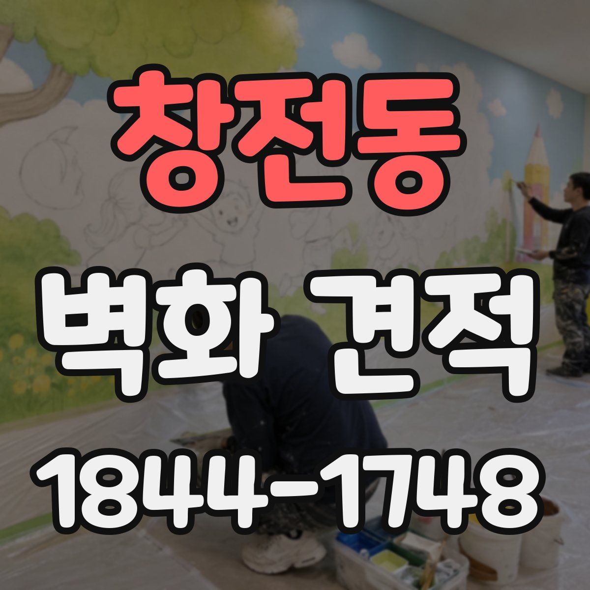 창전동 벽화 견적