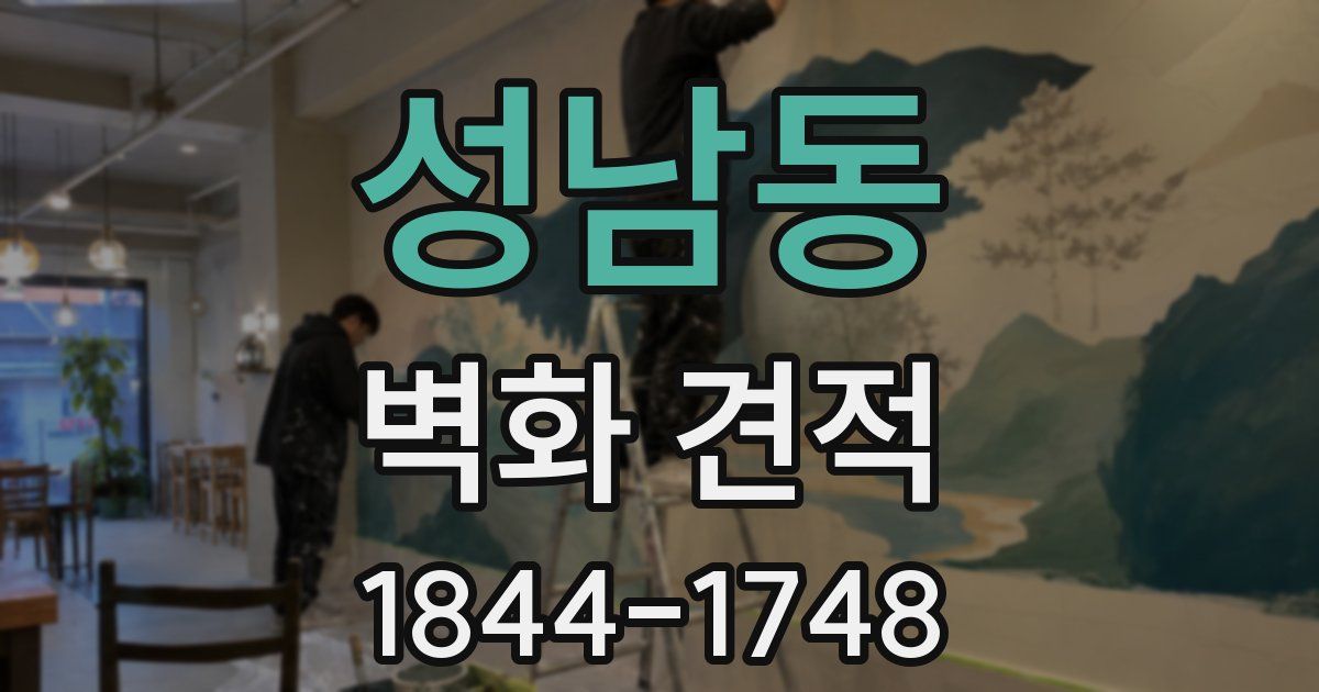 성남동 벽화 견적