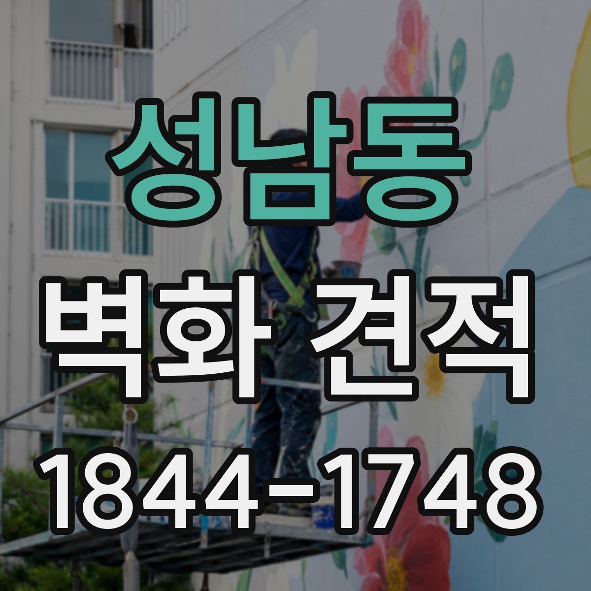 성남동 벽화 견적