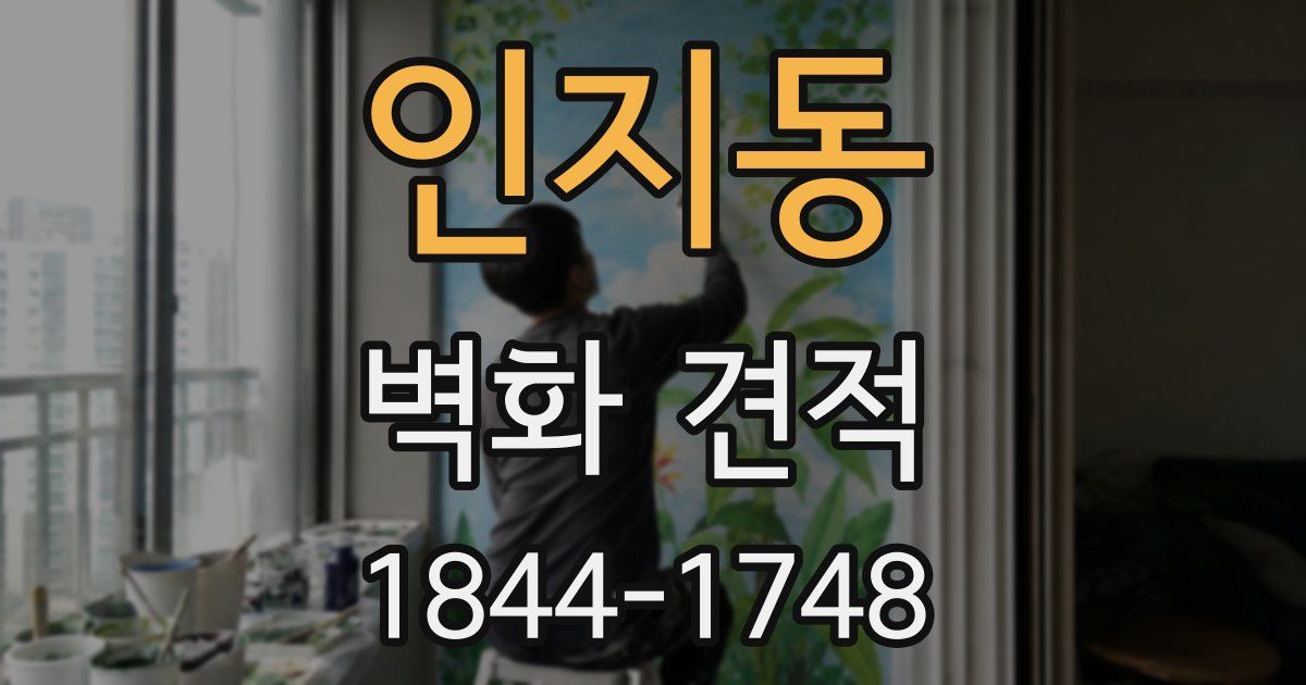 인지동 벽화 견적