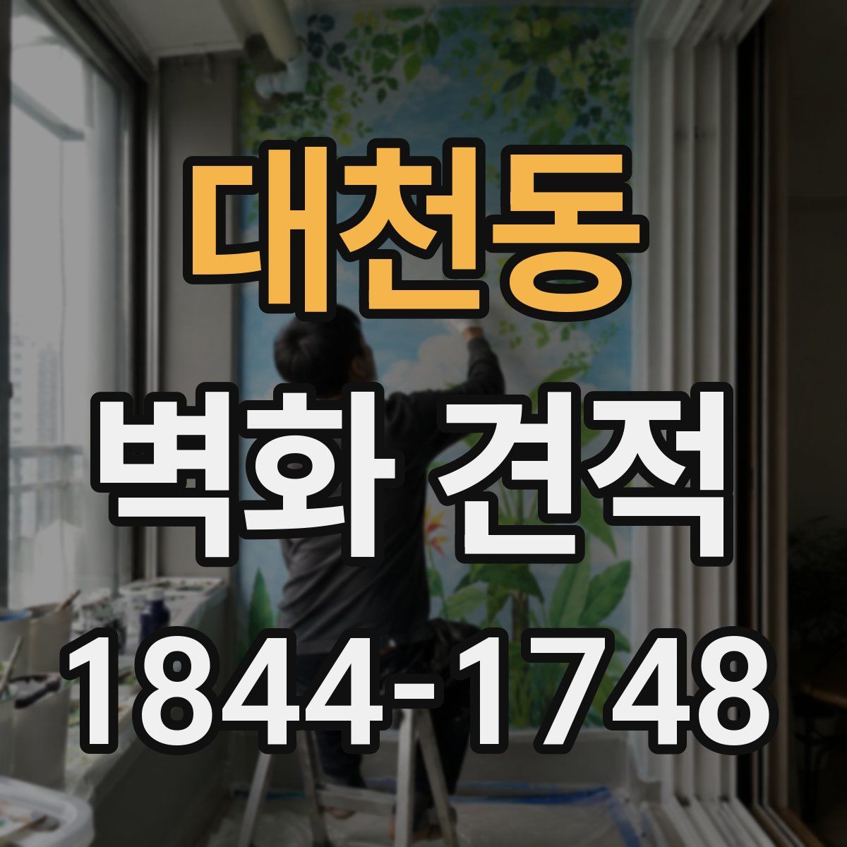 대천동 벽화 견적