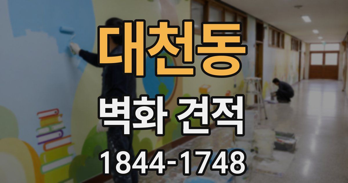 대천동 벽화 견적
