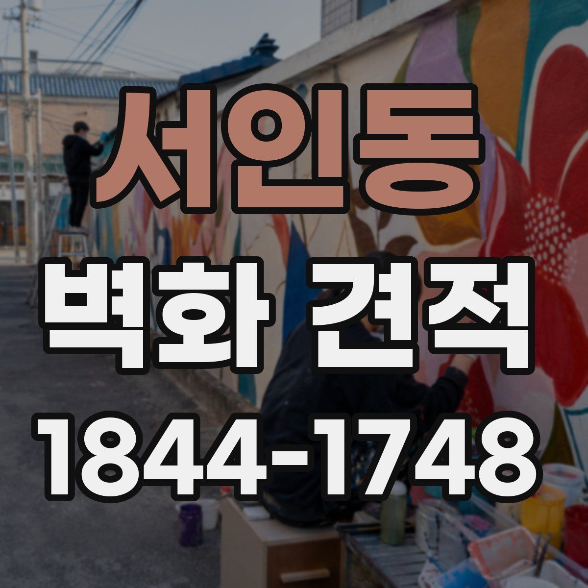 서인동 벽화 견적